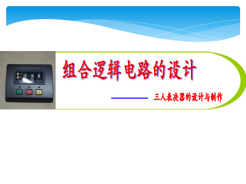 (完整版)三人表决器的设计与制作1