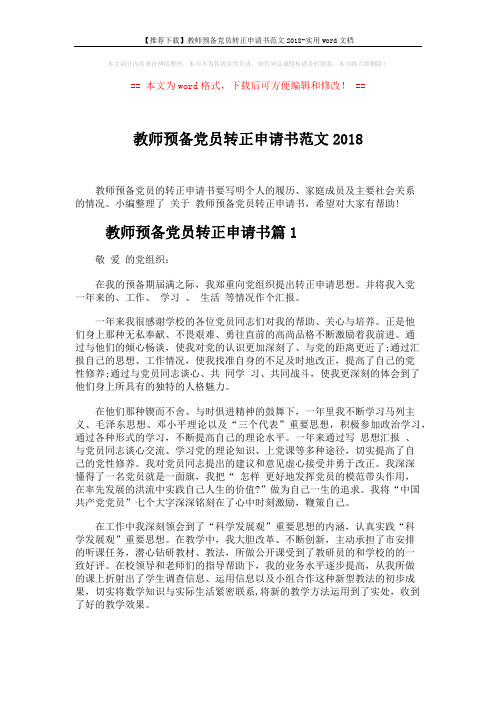 【推荐下载】教师预备党员转正申请书范文2018-实用word文档 (5页)