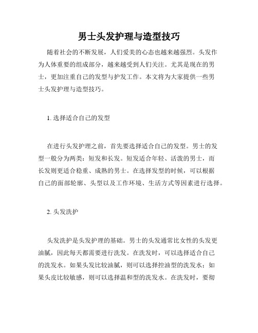 男士头发护理与造型技巧