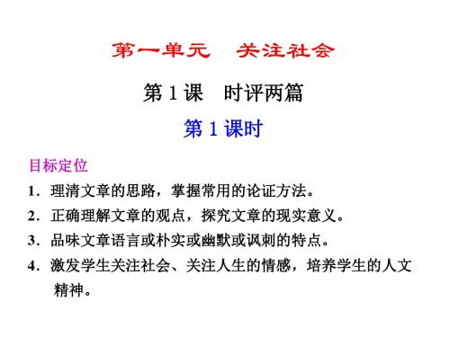 高二语文时评两篇1(教学课件201908)