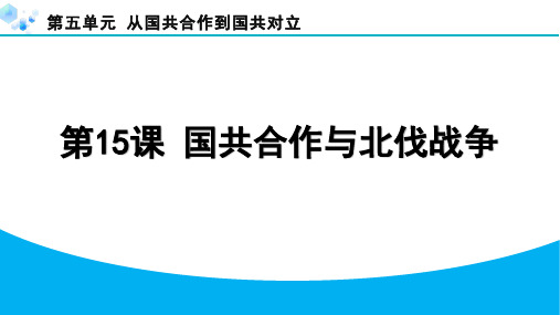 第15课 国共合作与北伐战争【课后练】八年级上册历史