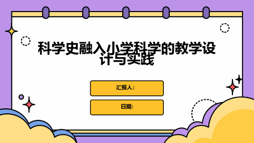 科学史融入小学科学的教学设计与实践