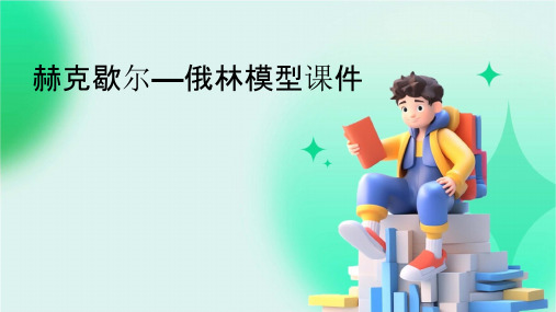 赫克歇尔—俄林模型课件