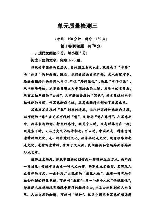 高一语文粤教版必修2单元质量检测三 Word版含解析.doc