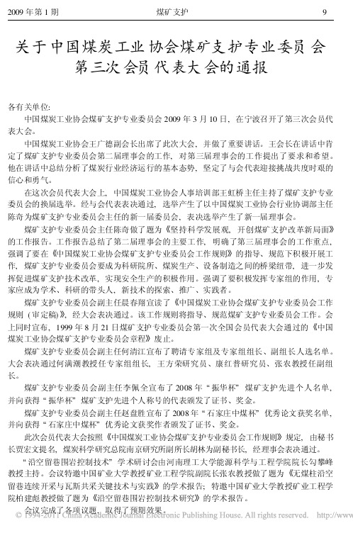 关于中国煤炭工业协会煤矿支护专业委员会第三次会员代表大会的通报