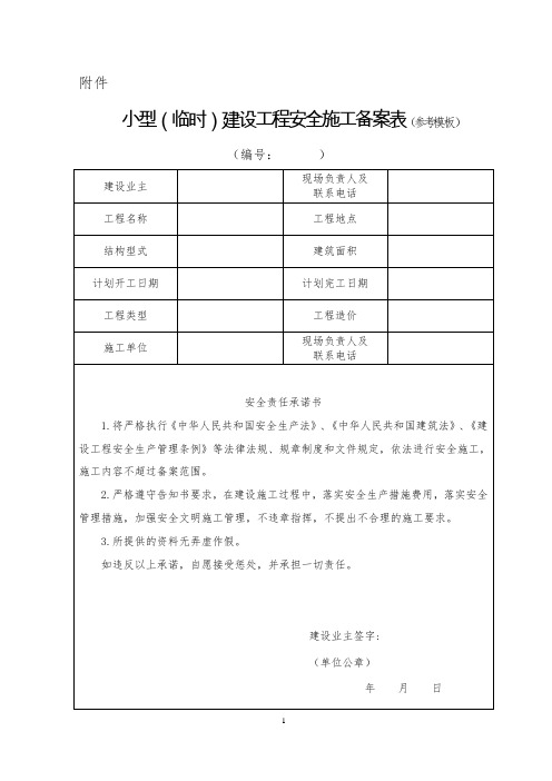 《小型(临时)建设工程安全施工备案表》(参考模板)