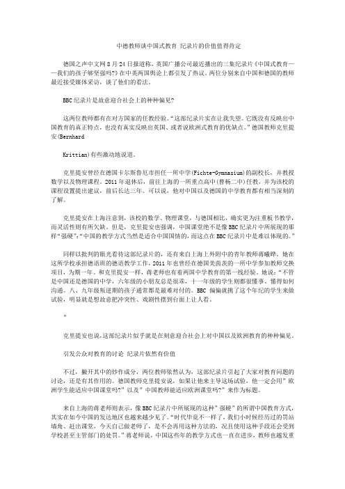 中德教师谈中国式教育 纪录片的价值值得肯定