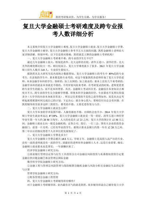 复旦大学金融硕士考研难度及跨专业报考人数详细分析