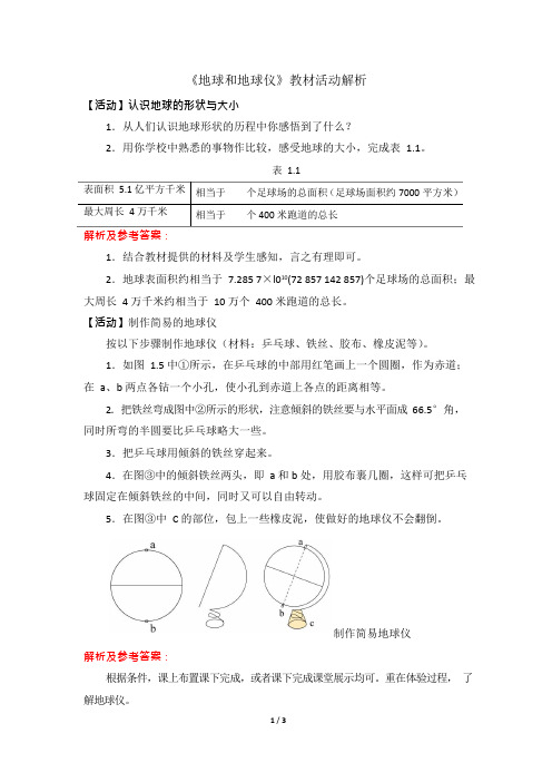 七年级地理 《地球和地球仪》教材活动解析