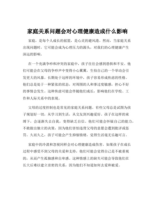 家庭关系问题会对心理健康造成什么影响