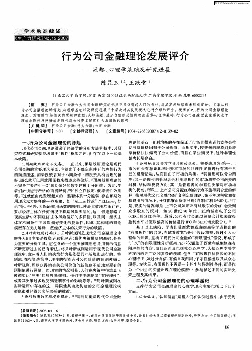 行为公司金融理论发展评介——源起、心理学基础及研究进展