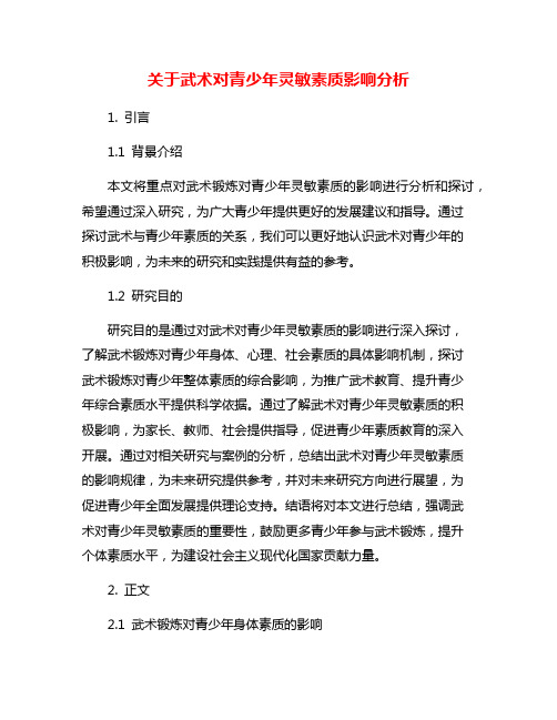 关于武术对青少年灵敏素质影响分析