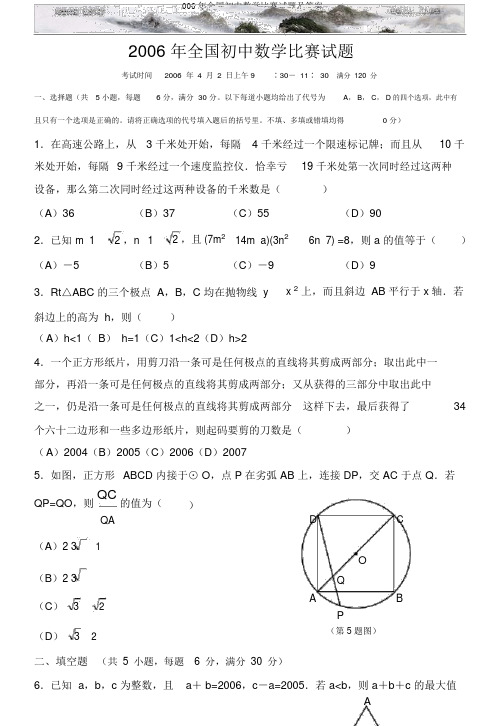 006年全国初中数学竞赛试题及答案