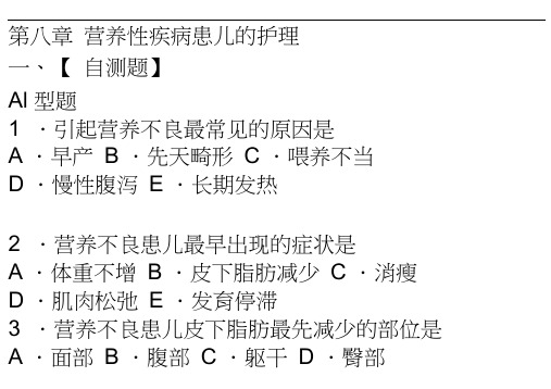 营养性疾病患儿的护理__习题[1]