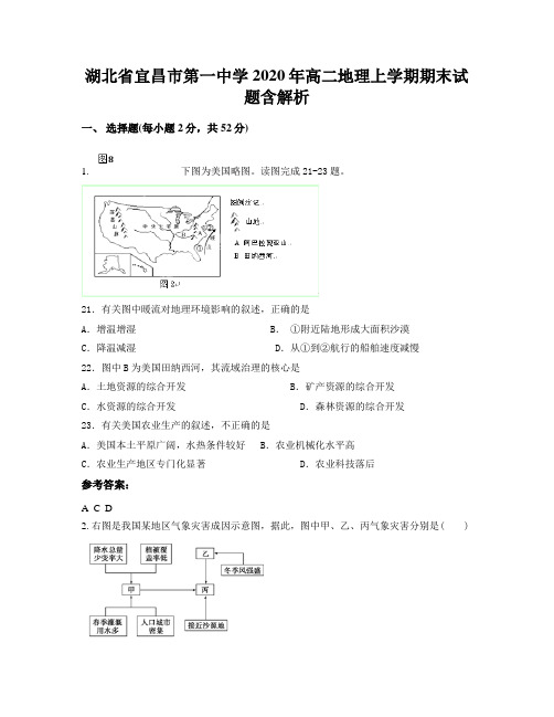 湖北省宜昌市第一中学2020年高二地理上学期期末试题含解析