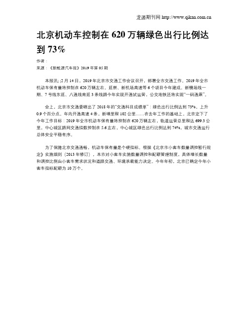 北京机动车控制在620万辆绿色出行比例达到73%