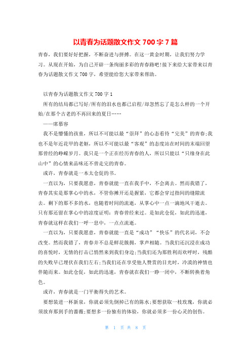 以青春为话题散文作文700字7篇