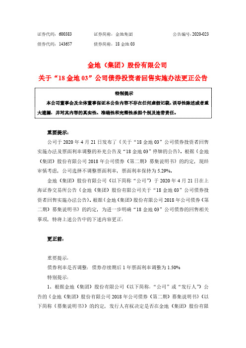 金地集团：关于“18金地03”公司债券投资者回售实施办法更正公告