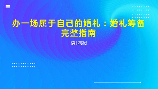 办一场属于自己的婚礼 婚礼筹备完整指南