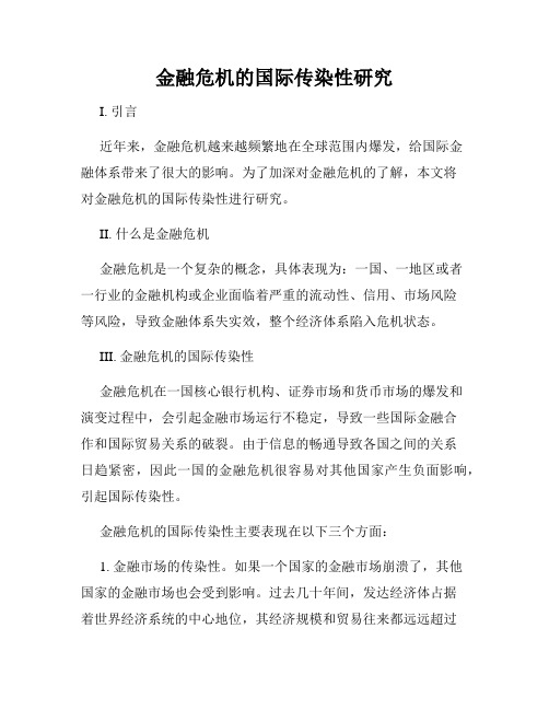 金融危机的国际传染性研究