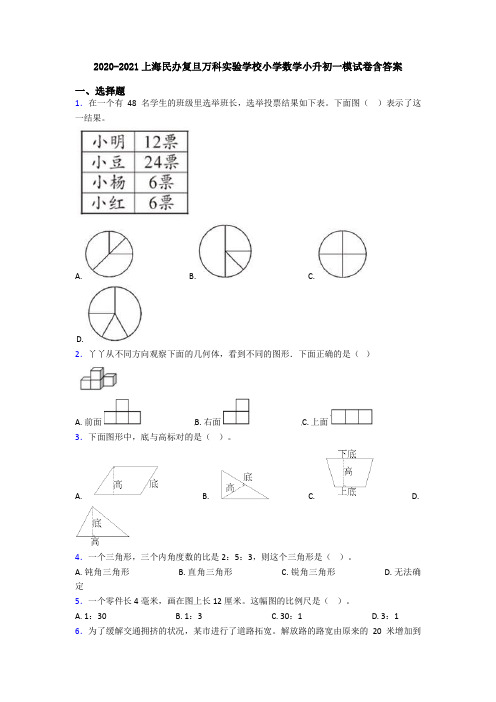 2020-2021上海民办复旦万科实验学校小学数学小升初一模试卷含答案