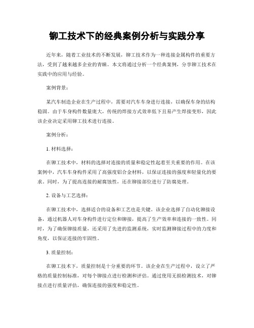 铆工技术下的经典案例分析与实践分享