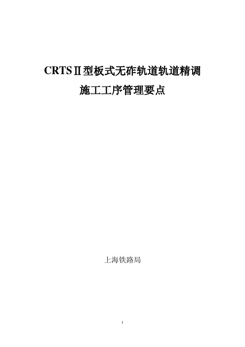 CRTSⅡ型板式无砟轨道轨道精调施工工序管理要点