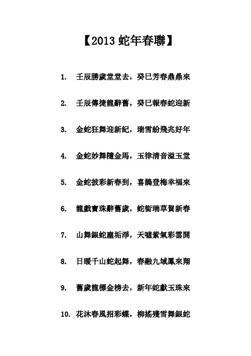 2013蛇年对联大集(繁体版)