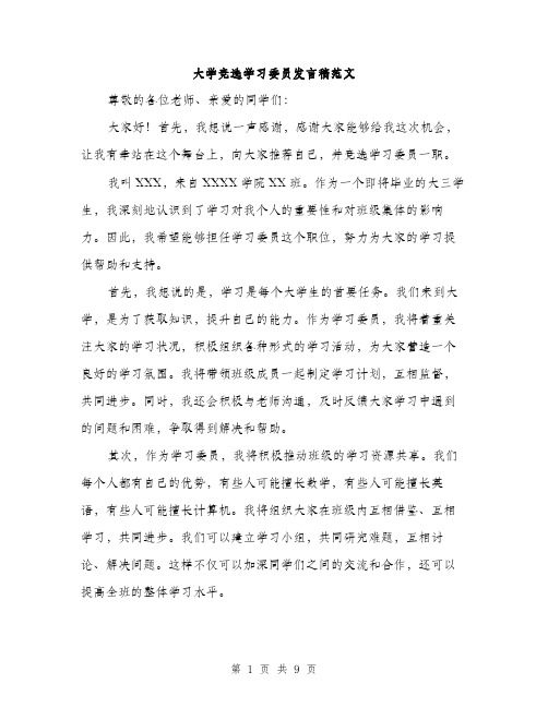 大学竞选学习委员发言稿范文（五篇）