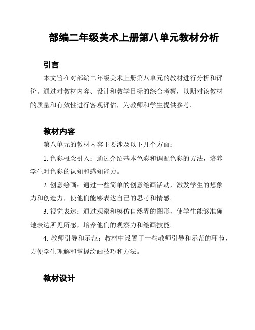 部编二年级美术上册第八单元教材分析