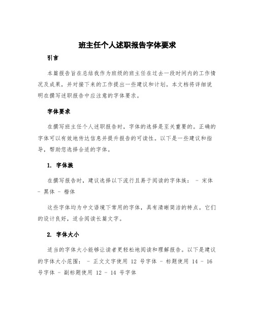 班主任个人述职报告字体要求