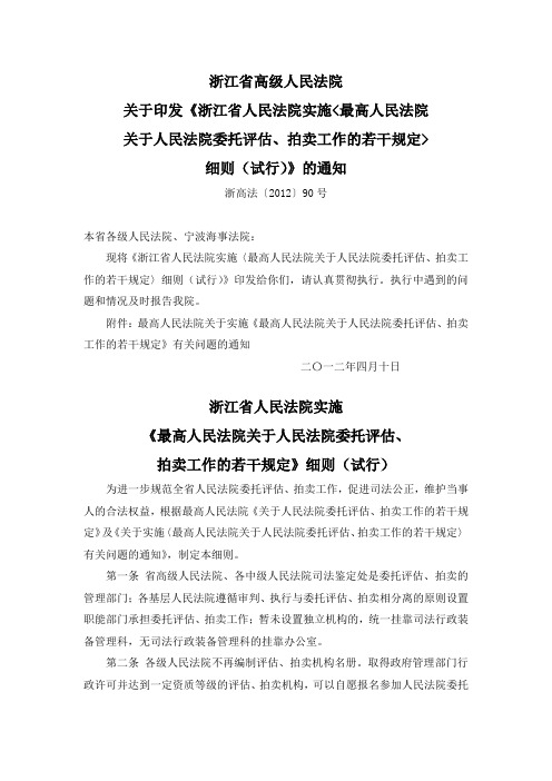 浙江高院实施《最高人民法院关于人民法院委托评估、拍卖工作的若干规定》细则(试行)(浙高法[2012]90号)