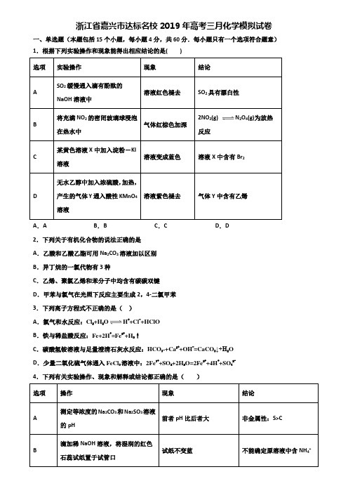 浙江省嘉兴市达标名校2019年高考三月化学模拟试卷含解析