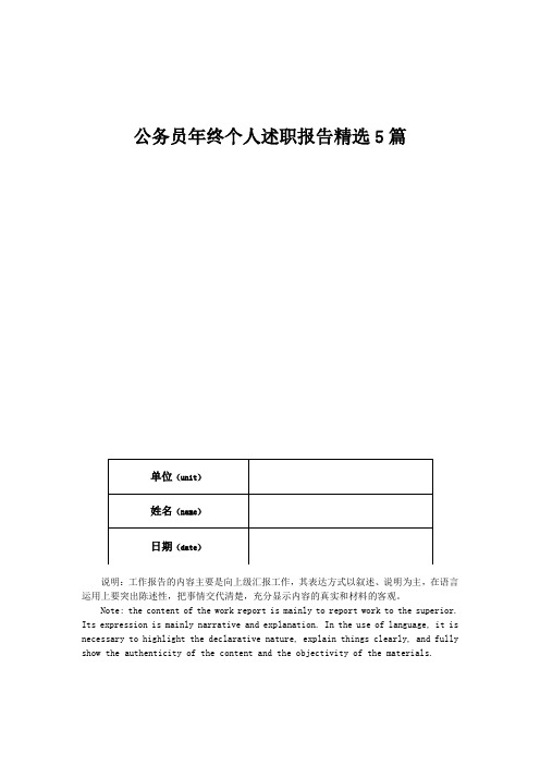 公务员年终个人述职报告精选5篇