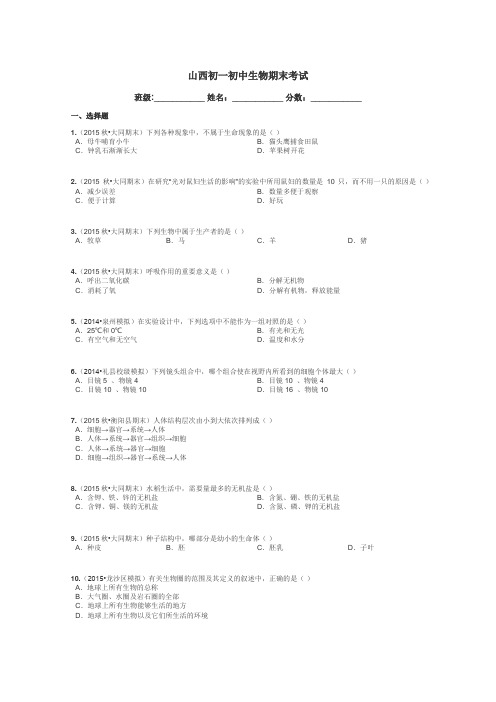 山西初一初中生物期末考试带答案解析
