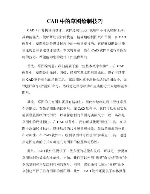 CAD中的草图绘制技巧