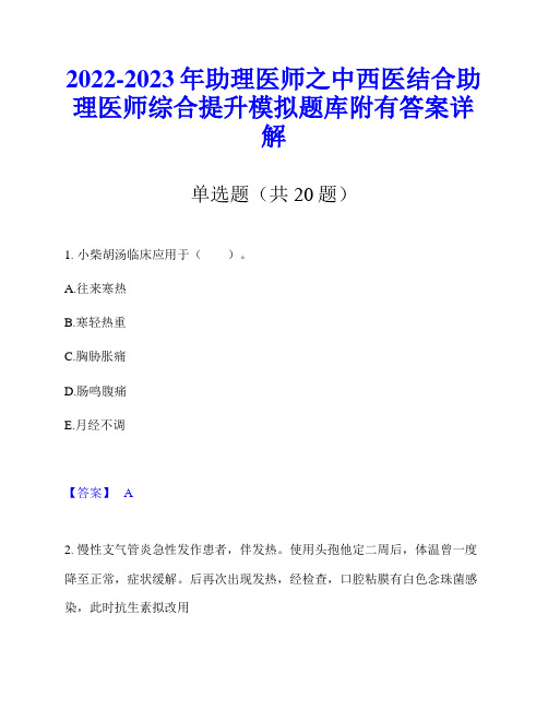 2022-2023年助理医师之中西医结合助理医师综合提升模拟题库附有答案详解