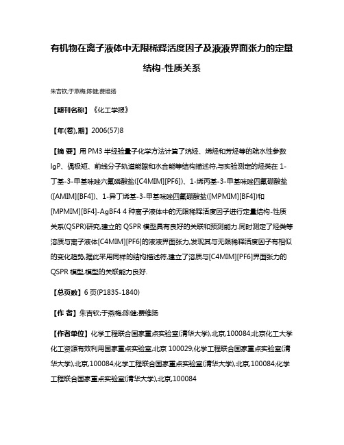 有机物在离子液体中无限稀释活度因子及液液界面张力的定量结构-性质关系