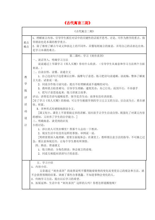 七年级语文上册 第一单元 第4课《古代寓言二则》教案 苏教版