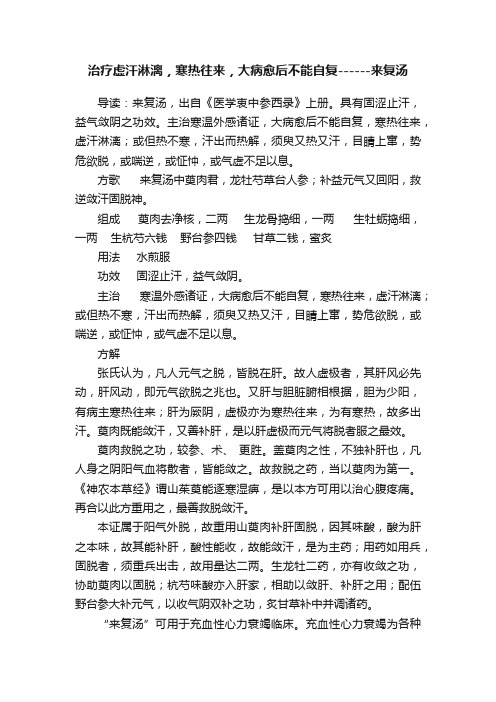 治疗虚汗淋漓，寒热往来，大病愈后不能自复------来复汤