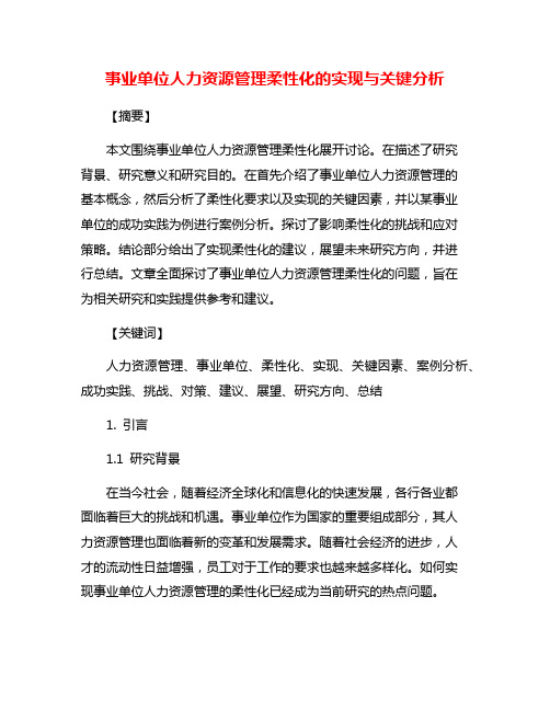 事业单位人力资源管理柔性化的实现与关键分析