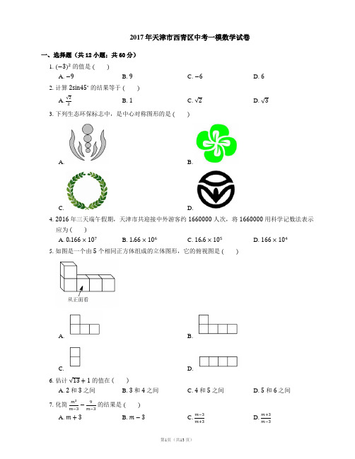 2017年天津市西青区中考一模数学试卷