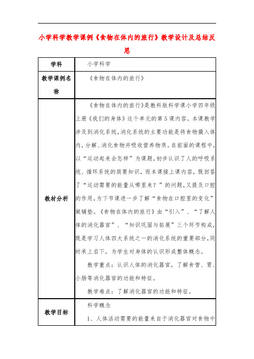 小学科学教学课例《食物在体内的旅行》课程思政核心素养教学设计及总结反思