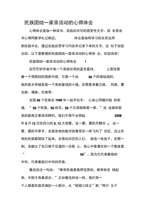 民族团结一家亲活动的心得体会