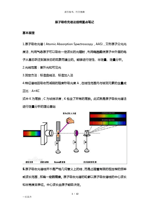 原子吸收光谱法提纲重点笔记