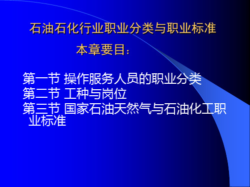 石油石化行业职业分类与职业标准