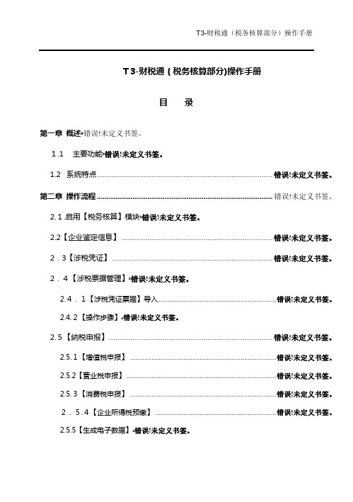 财税通【税务核算部分操作手册】