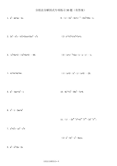 分组法 因式分解专项练习30题(有答案)