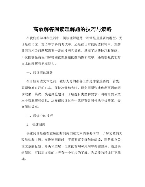 高效解答阅读理解题的技巧与策略