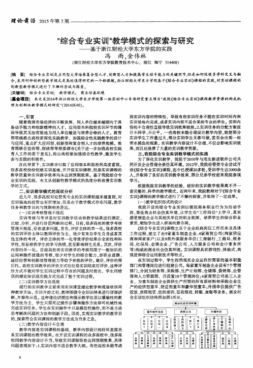 “综合专业实训”教学模式的探索与研究——基于浙江财经大学东方